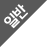 �Ϲ�